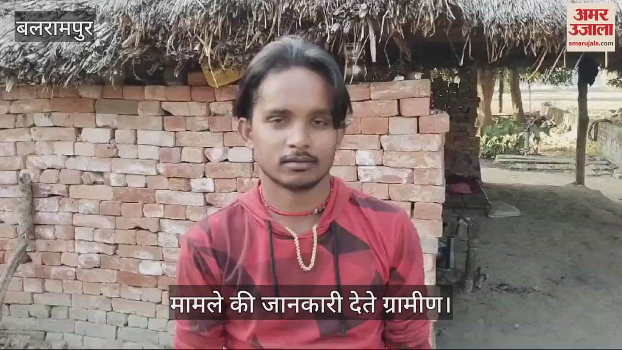 VIDEO : Balrampur: बलरामपुर में जंगली जानवर के हमले में चार घायल, जांच कर रहा वन विभाग