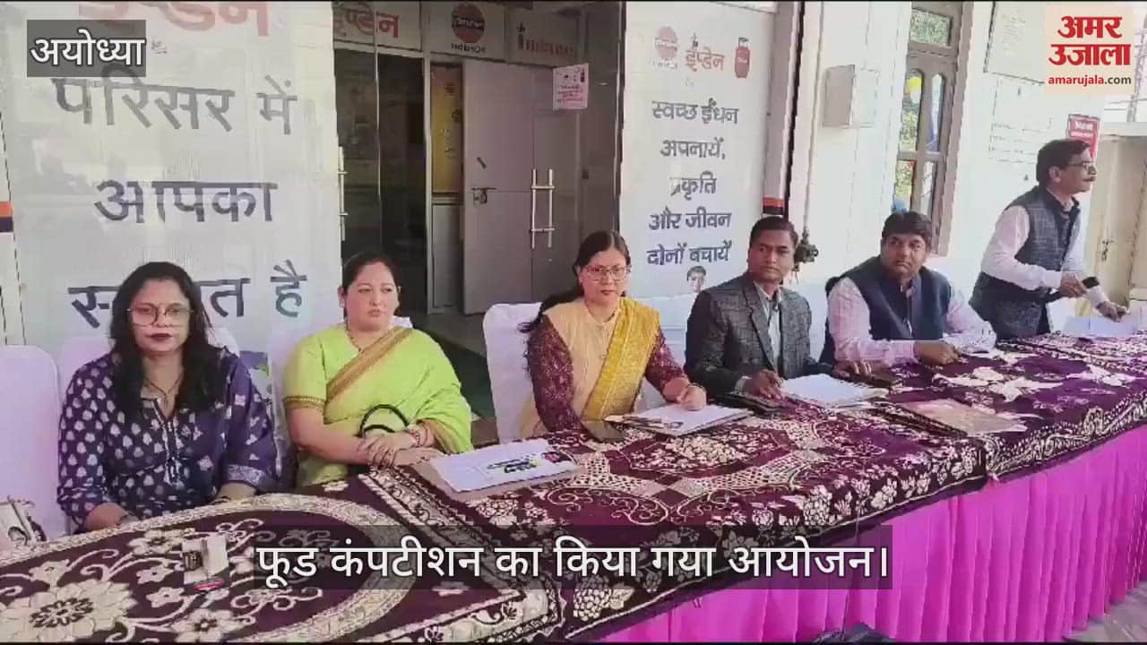 VIDEO : Ayodhya: फूड कंपटीशन में महिलाओं ने बनाई खीर, जीता पुरस्कार, बोलीं- घर से निकलकर प्रतिभा दिखाने का अवसर मिला