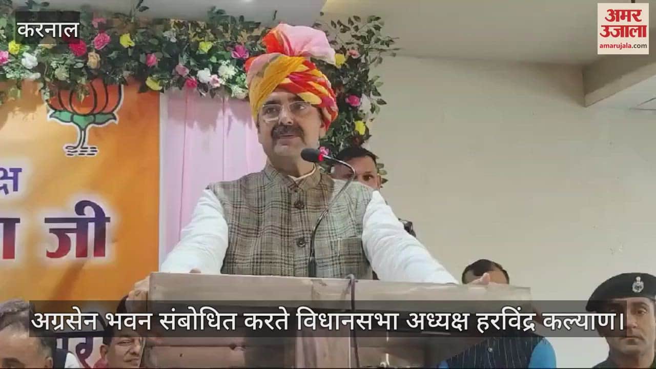 VIDEO : करनाल अग्रसेन भवन में आयोजित कार्यक्रम में पहुंचे विधानसभा अध्यक्ष हरविंद्र कल्याण