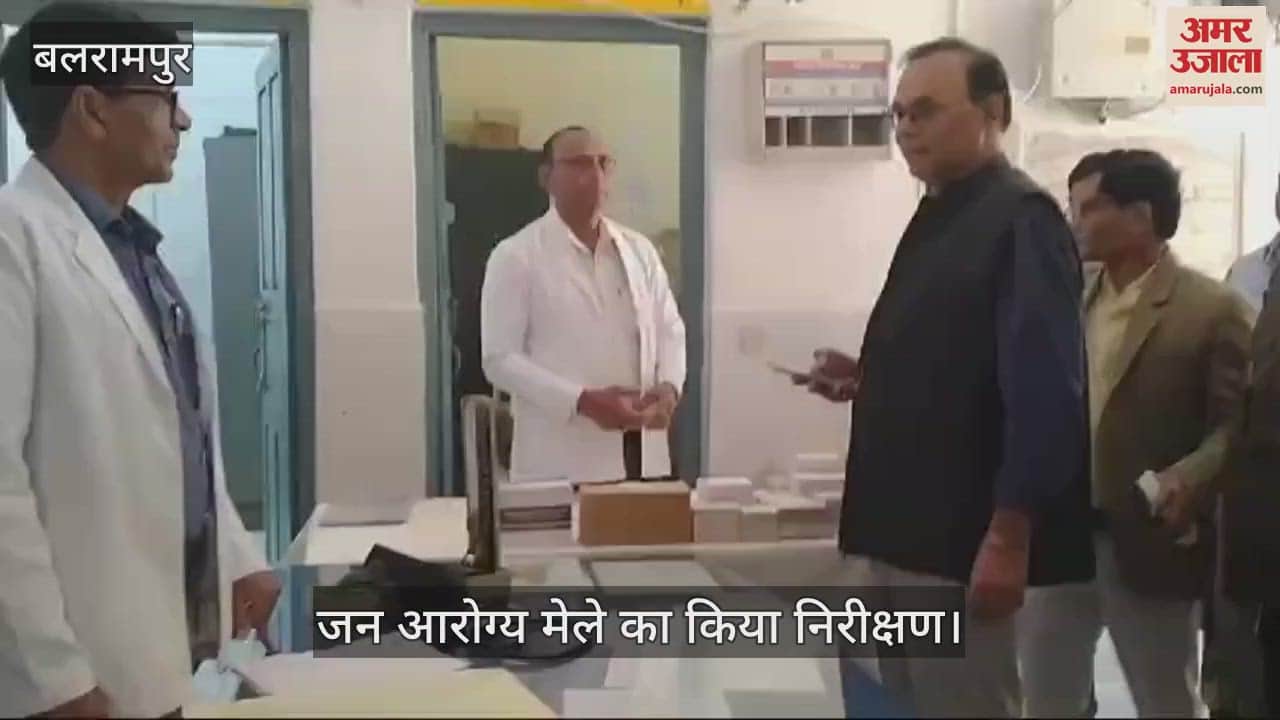 VIDEO : Balrampur: सीएमओ ने जन आरोग्य मेले का किया निरीक्षण, 2256 मरीजों का हुआ उपचार