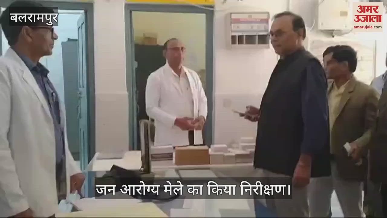 VIDEO : Balrampur: सीएमओ ने जन आरोग्य मेले का किया निरीक्षण, 2256 मरीजों का हुआ उपचार