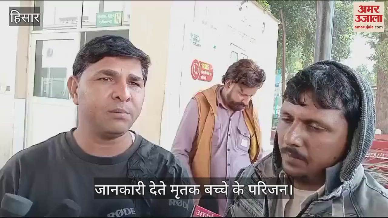 VIDEO : हिसार में चार साल के बच्चे की मौत, डॉक्टर पर लापरवाही का आरोप