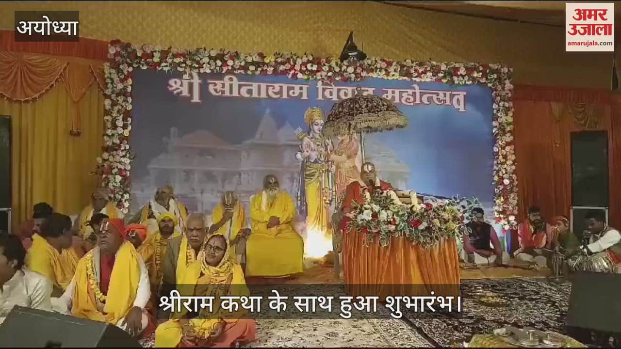 VIDEO : Ayodhya: राम विवाह के उल्लास में डूबी अयोध्या, तीन दिसंबर से सभी मंदिरों में शुरू हो जाएंगे विवाह के लोकाचार