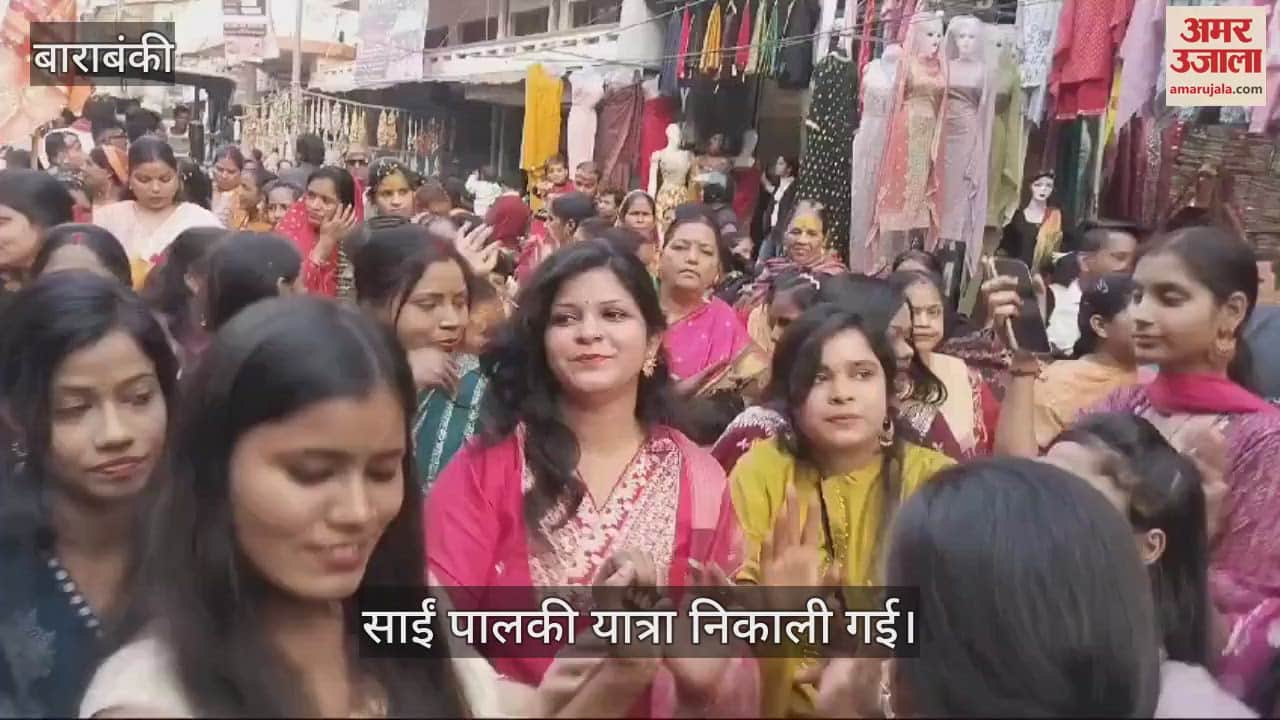 VIDEO : Barabanki: शहर में गाजे बाजे संग निकली साईं पालकी यात्रा, बरसाए गए फूल