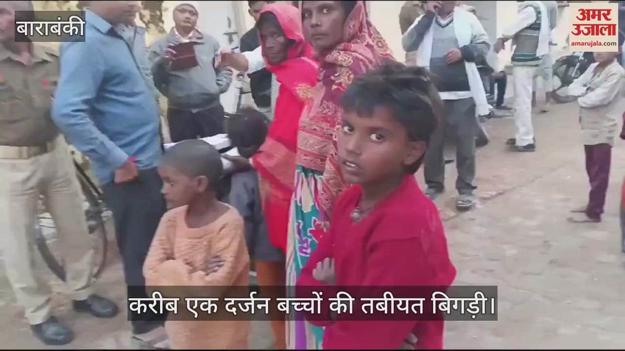 VIDEO : Barabanki: जेट्रोफा फल खाने बिगड़ी एक दर्जन बच्चों की बिगड़ी तबीयत