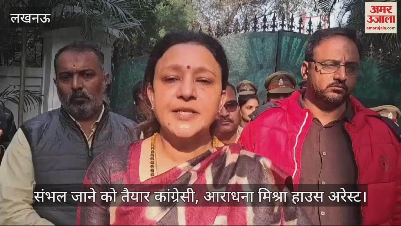 VIDEO : संभल जाने को तैयार कांग्रेसी, रोकने को पुलिस ने कसी कमर; आराधना मिश्रा हाउस अरेस्ट