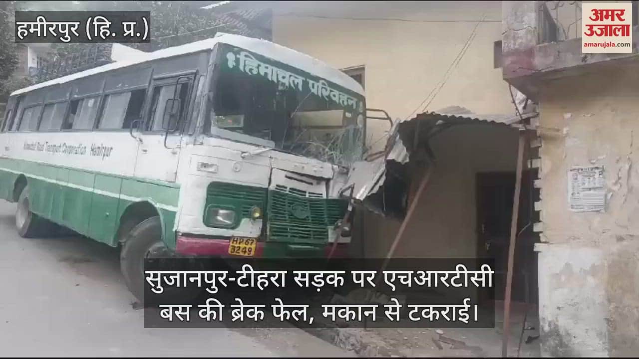 VIDEO : Brakes of HRTC bus failed on Sujanpur-Tehra road, collided with a house