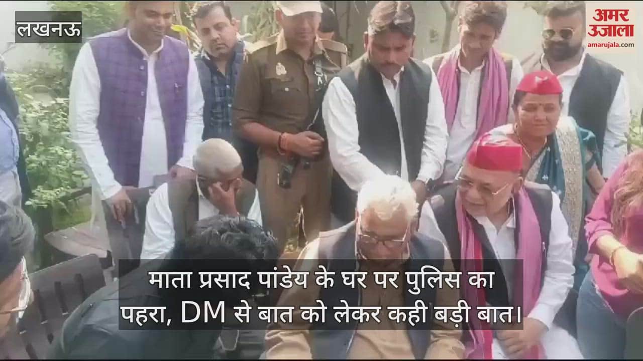 VIDEO : माता प्रसाद पांडेय के घर पर पुलिस का पहरा, DM से बात को लेकर कही बड़ी बात