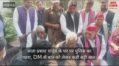 VIDEO : माता प्रसाद पांडेय के घर पर पुलिस का पहरा, DM से बात को लेकर कही बड़ी बात VIDEO : माता प्रसाद पांडेय के घर पर पुलिस का पहरा, DM से बात को लेकर कही बड़ी बात