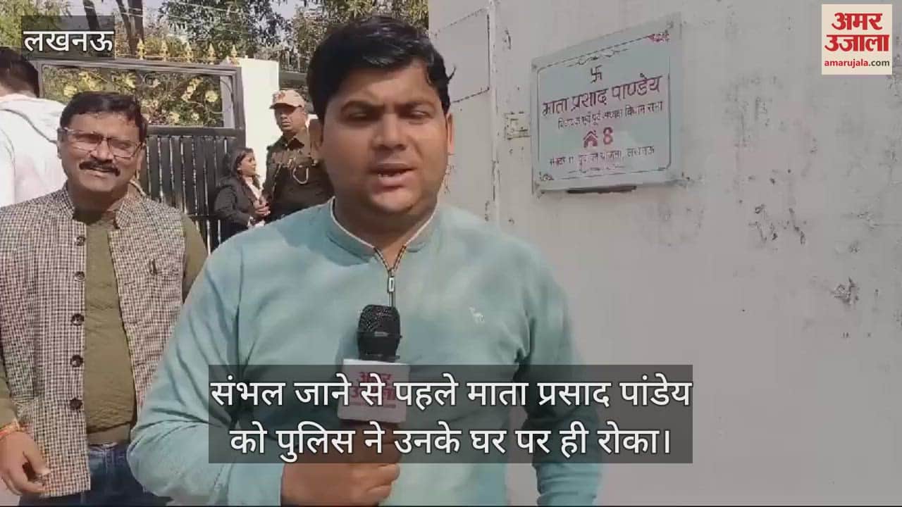 VIDEO : संभल जाने से पहले माता प्रसाद पांडेय को पुलिस ने उनके घर पर ही रोका