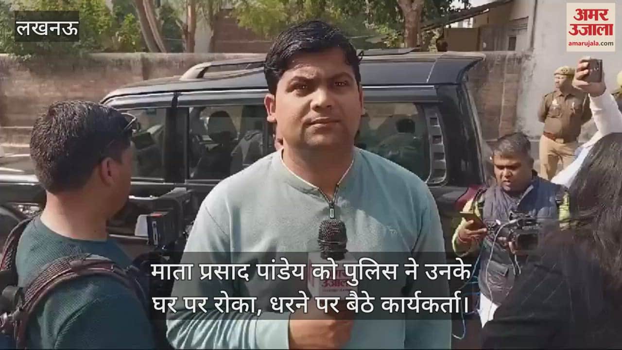 VIDEO : माता प्रसाद पांडेय को पुलिस ने उनके घर पर रोका, धरने पर बैठे कार्यकर्ता... की नारेबाजी