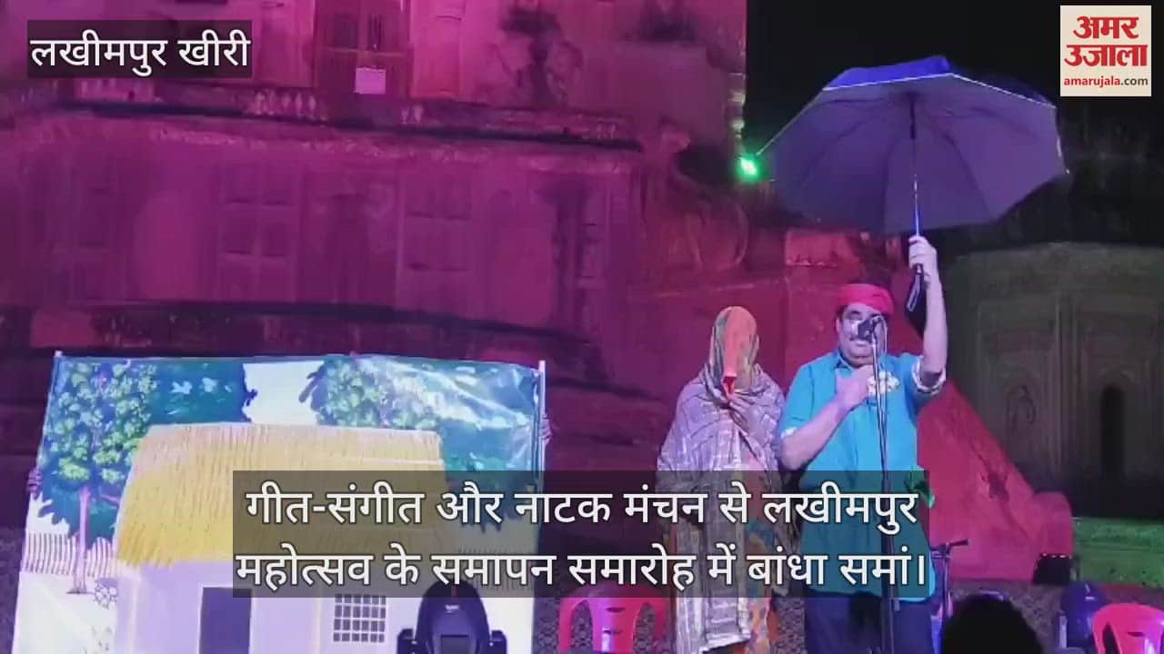VIDEO : गीत-संगीत और नाटक मंचन से लखीमपुर महोत्सव के समापन समारोह में बांधा समां