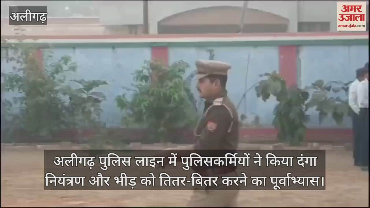 VIDEO : अलीगढ़ पुलिस लाइन में पुलिसकर्मियों ने किया दंगा नियंत्रण और भीड़ को तितर-बितर करने का पूर्वाभ्यास