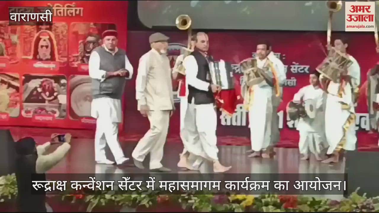 VIDEO : Grand gathering of twelve Jyotirlingas at Rudraksh Convention Center in Varanasi