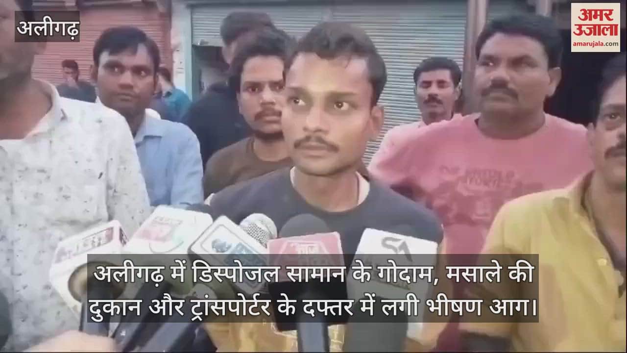 VIDEO : अलीगढ़ में डिस्पोजल सामान के गोदाम, मसाले की दुकान और ट्रांसपोर्टर के दफ्तर में लगी भीषण आग