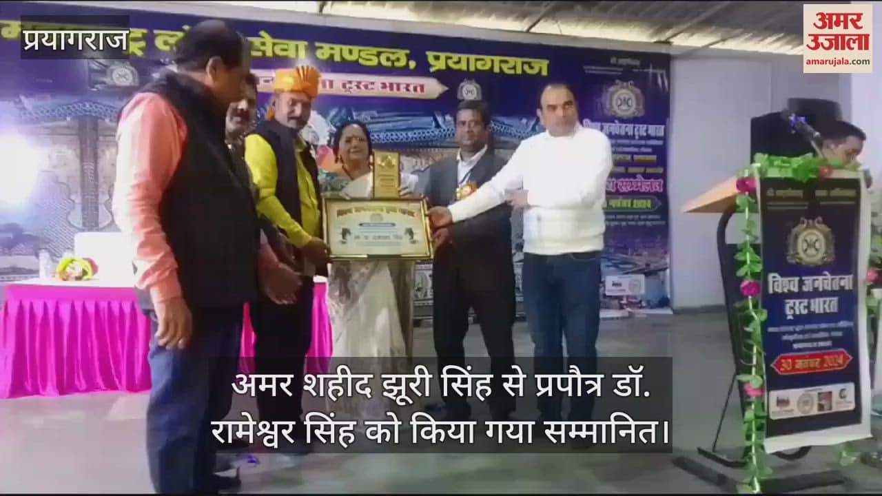 VIDEO : Dr. Rameshwar Singh, great grandson of Amar Shaheed Jhuri Singh, honored with Bharat Gaurav Samman in Prayagraj.
