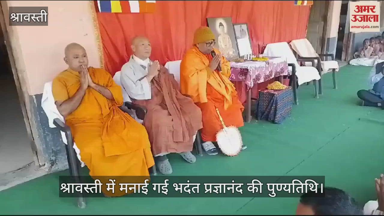 VIDEO : श्रावस्ती में मनाई गई भदंत प्रज्ञानंद की पुण्यतिथि, बाबा साहेब को बौद्ध दीक्षा देने वालों में थे शामिल