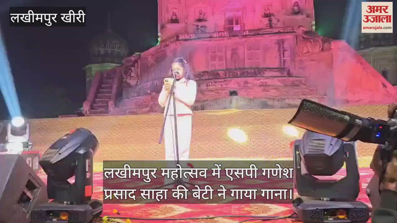 VIDEO : लखीमपुर महोत्सव में एसपी गणेश प्रसाद साहा की बेटी ने गाया गाना
