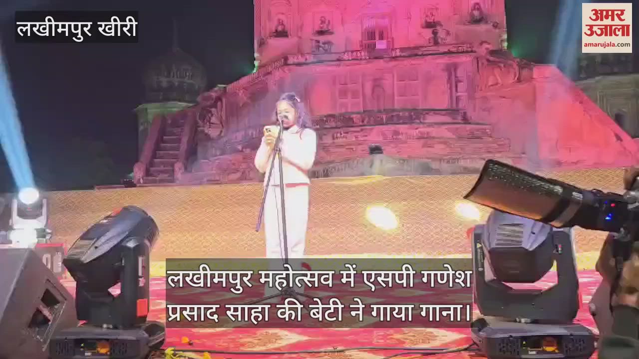 VIDEO : लखीमपुर महोत्सव में एसपी गणेश प्रसाद साहा की बेटी ने गाया गाना