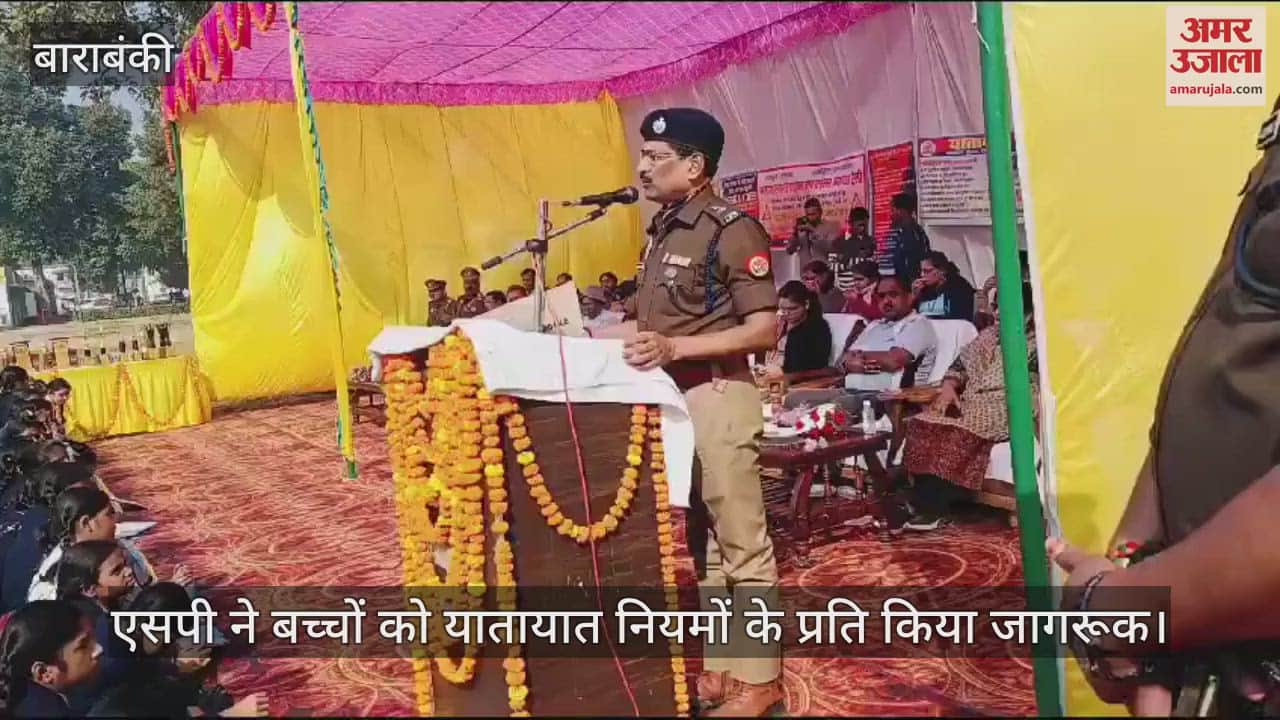 VIDEO : बाराबंकी में एसपी ने बच्चों को यातायात नियमों के प्रति किया जागरूक