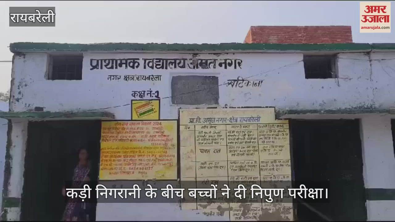 VIDEO : रायबरेली में कड़ी निगरानी के बीच बच्चों ने दी निपुण परीक्षा