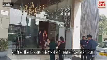 VIDEO: Agriculture Minister said- No one takes notice of SP's protest VIDEO: Agriculture Minister said- No one takes notice of SP's protest