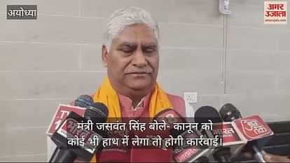 VIDEO: Minister Jaswant Singh said - If anyone takes the law into his hands, action will be taken