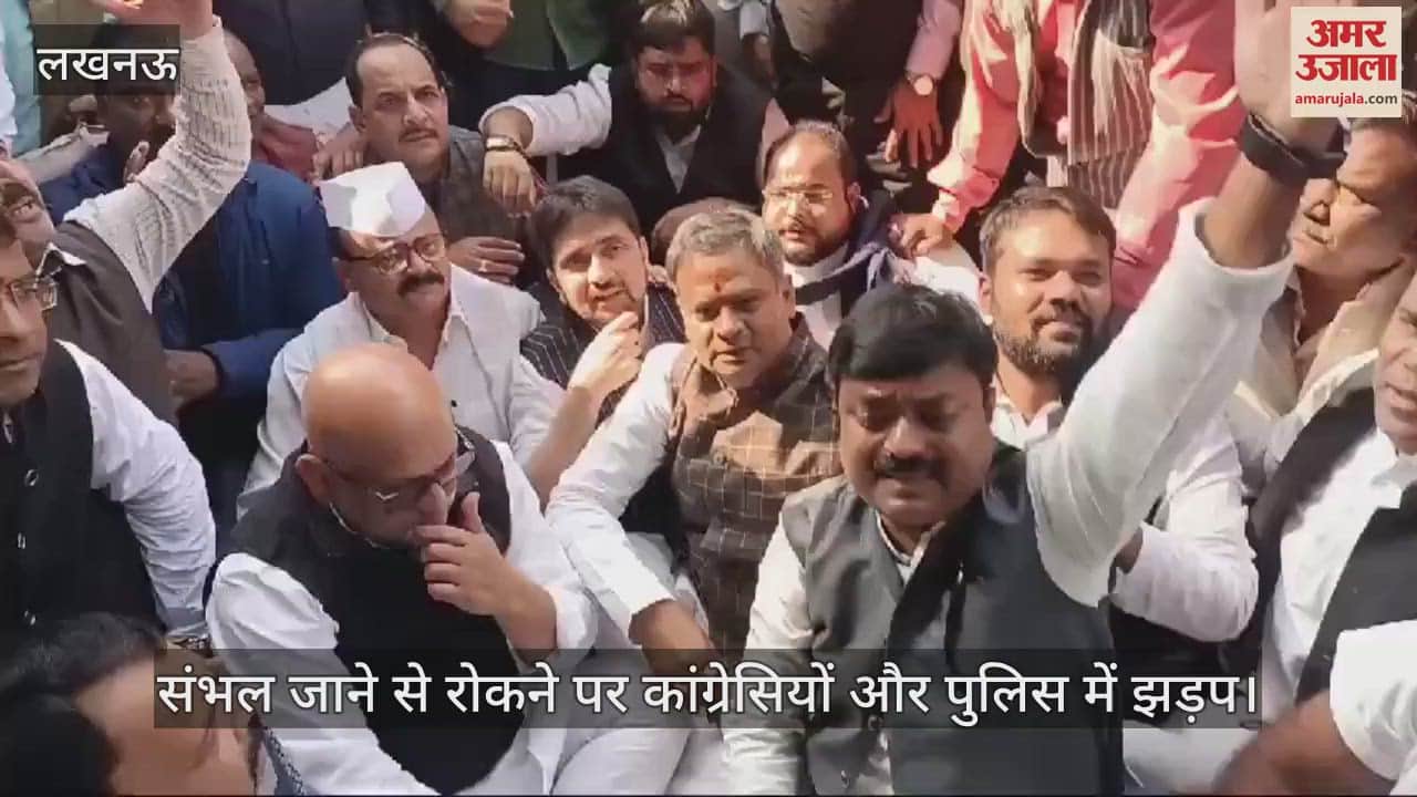 VIDEO : संभल जाने से रोकने पर कांग्रेसियों और पुलिस में झड़प; धरने पर बैठे कांग्रेस अध्यक्ष अजय राय