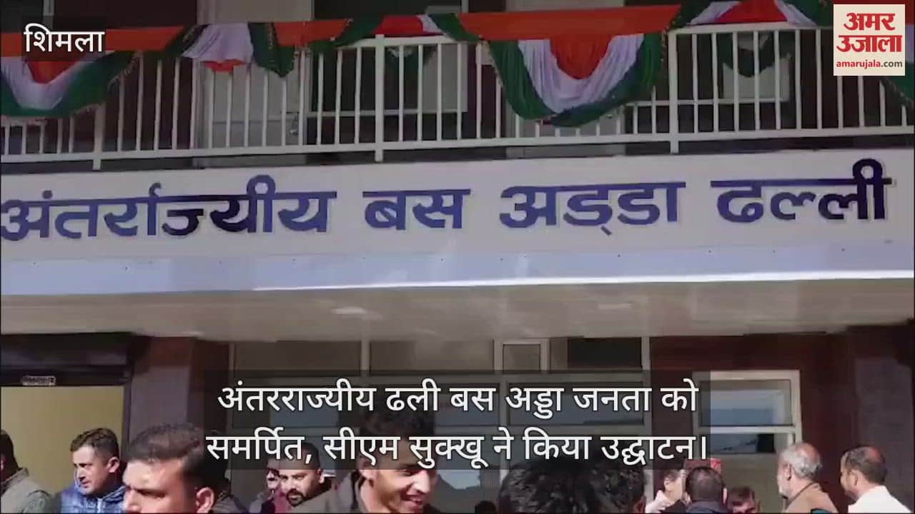 VIDEO : Inter-state Dhali bus stand dedicated to the public, CM inaugurated it