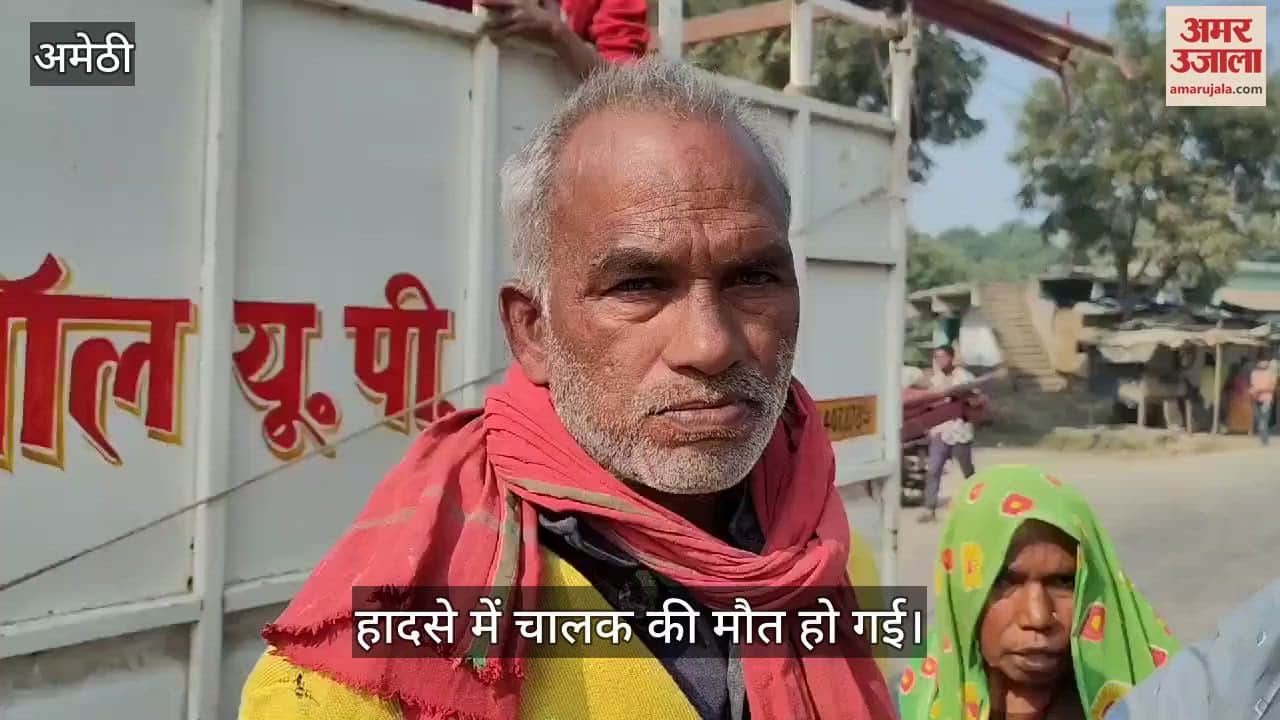 VIDEO : अमेठी: अनियंत्रित मिट्टी लदी ट्रैक्टर ट्राली सड़क के किनारे गड्ढे में पलटी, दबकर चालक की मौत