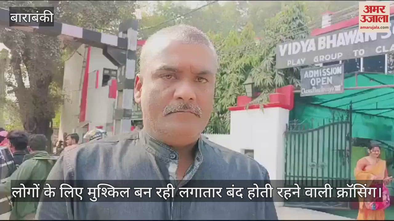 VIDEO : Barabanki: 24 घंटे में 120 बार बंद होने वाली क्रॉसिंग बनी 'मौत का फंदा,' जाम में फंसी जिंदगियां
