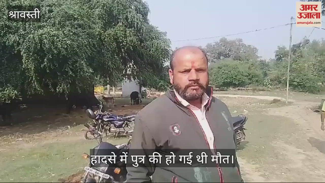 VIDEO : Shravasti:बीमार पिता को अब तक नहीं पता हादसे में नहीं रहा उसका बेटा, दुर्घटना में हुई थी मौत