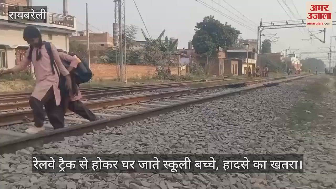 VIDEO : रायबरेली में रेलवे ट्रैक से होकर घर जाते स्कूली बच्चे, हादसे का खतरा