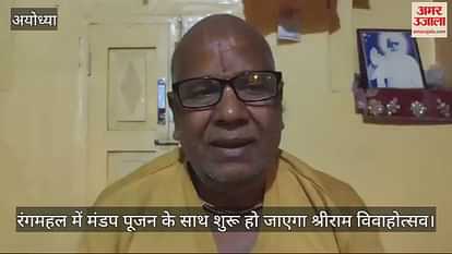 VIDEO: Shri Ram marriage festival will start with Mandap Puja in Rangmahal VIDEO: Shri Ram marriage festival will start with Mandap Puja in Rangmahal