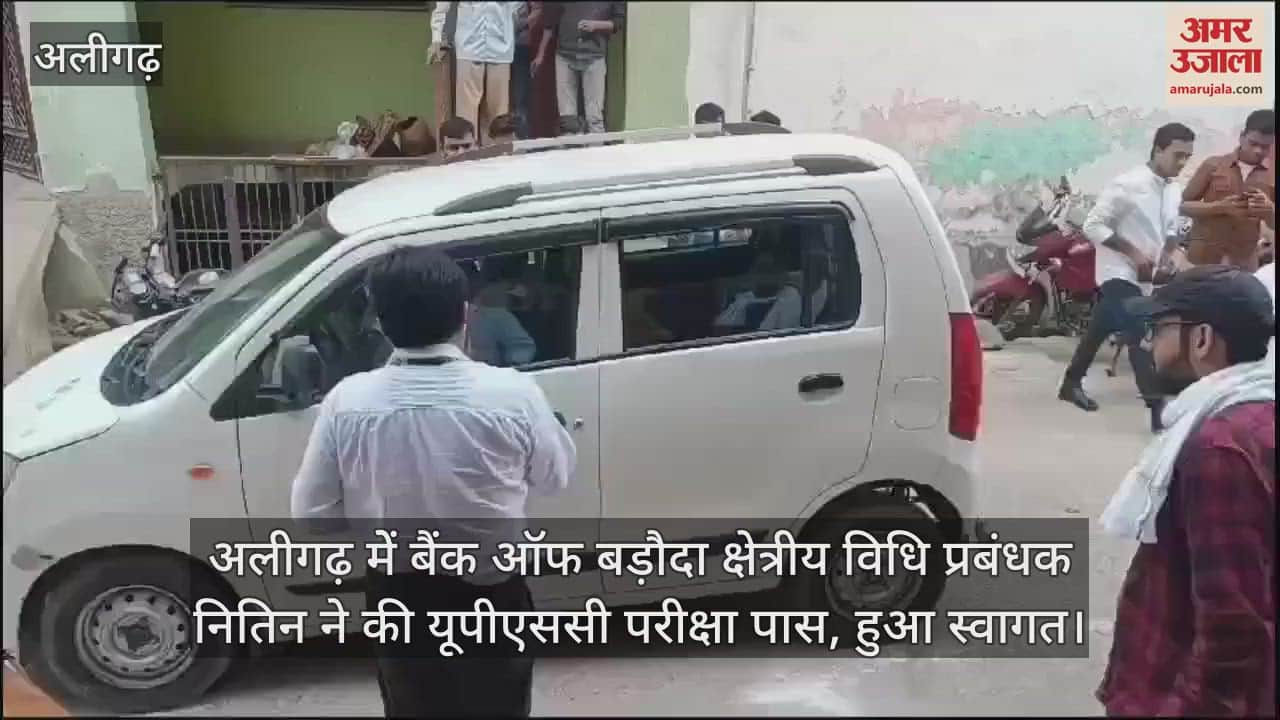 VIDEO : अलीगढ़ मेें बैंक ऑफ बड़ौदा क्षेत्रीय विधि प्रबंधक नितिन ने की यूपीएससी परीक्षा पास, हुआ स्वागत