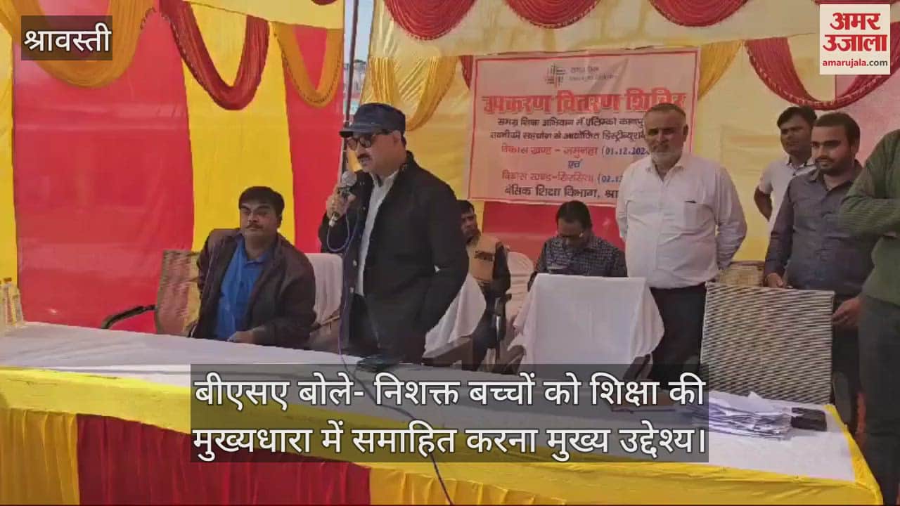 VIDEO : श्रावस्ती में बीएसए बोले- निशक्त बच्चों को शिक्षा की मुख्यधारा में समाहित करना मुख्य उद्देश्य