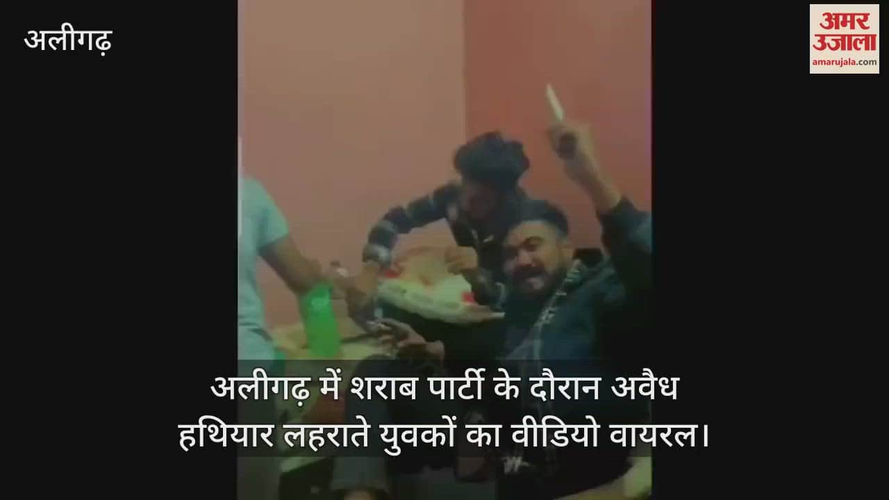 VIDEO : अलीगढ़ में शराब पार्टी के दौरान अवैध हथियार लहराते युवकों का वीडियो वायरल