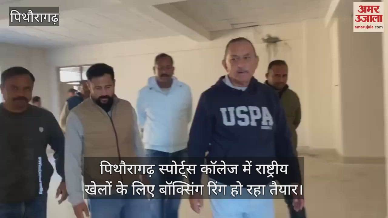 VIDEO : MLA Mayukh Mahar inspected sports college Pithoragarh