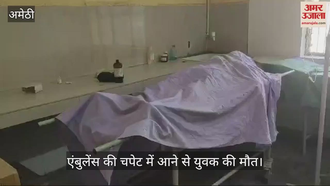 VIDEO : Amethi: पत्नी को विदा कराने जा रहे युवक की एंबुलेंस की चपेट में आने से मौत