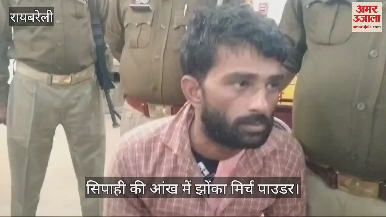 VIDEO : Raebareli: सिपाही की आंख में मिर्च पाउडर डालकर बंदी ने की भागने की कोशिश, नहीं हो पाया कामयाब