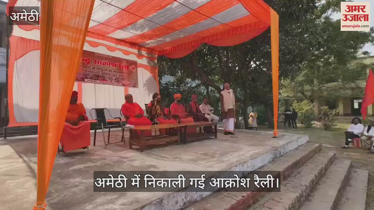VIDEO : Amethi: बांग्लादेश में हिंदुओं पर हो रहे अत्याचार के विरोध में निकाली आक्रोश रैली, राष्ट्रपति को संबोधित ज्ञापन एसडीएम को सौंपा