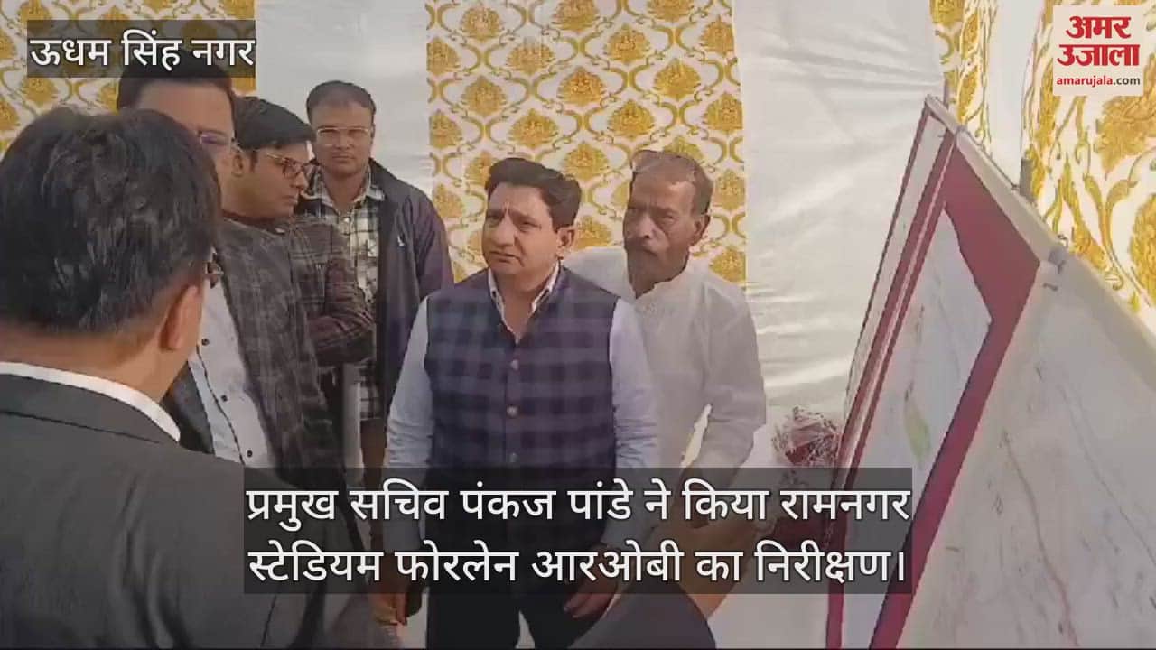 VIDEO : Principal Secretary Pankaj Pandey inspected Ramnagar Stadium Four Lane ROB in kashipur