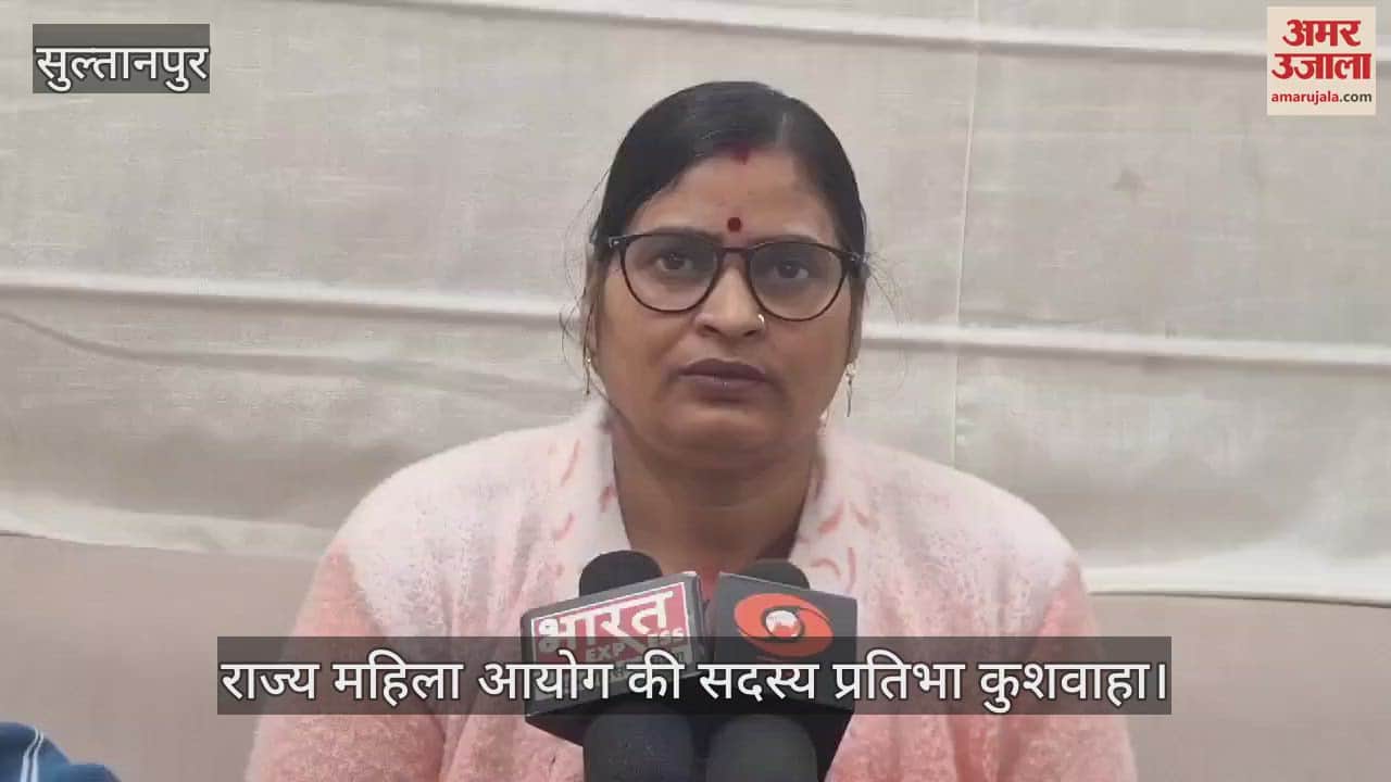 VIDEO : Sultanpur: राज्य महिला आयोग की सदस्य बोलीं- अब बेखौफ होकर महिलाएं आधी रात को सड़कों पर टहल सकती हैं