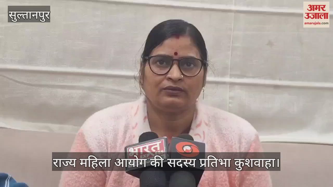 VIDEO : Sultanpur: राज्य महिला आयोग की सदस्य बोलीं- अब बेखौफ होकर महिलाएं आधी रात को सड़कों पर टहल सकती हैं