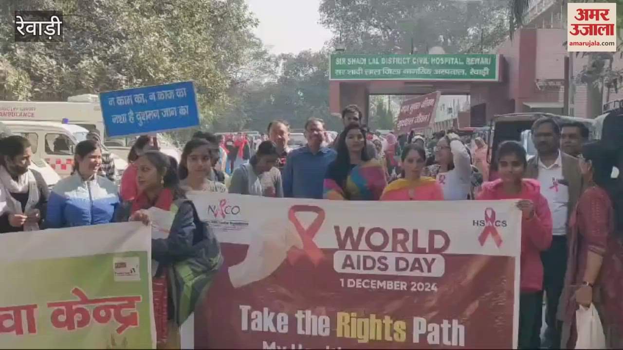 VIDEO : एड्स दिवस के उपलक्ष्य में निकाली जागरूकता रैली
