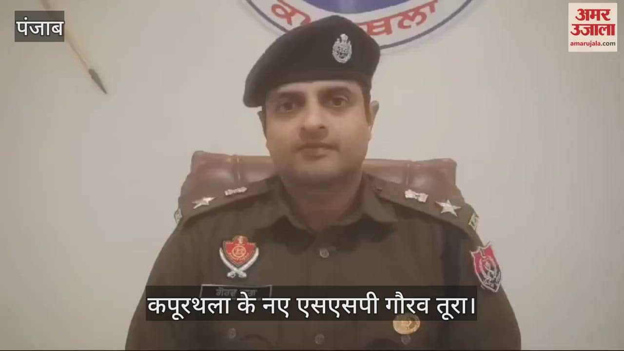 VIDEO : कपूरथला के नए एसएसपी गौरव तूरा बोले- किरायेदारों की वेरिफिकेश्न जरूरी