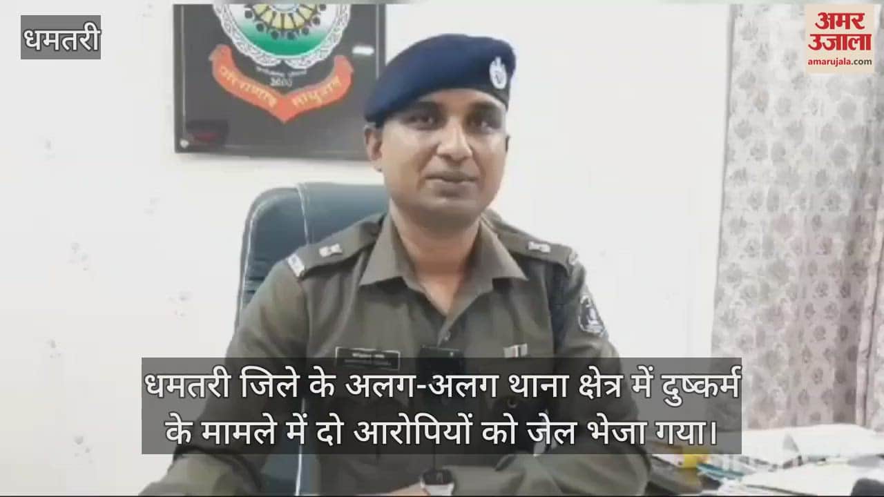 VIDEO : Two accused sent to jail in misdeed cases in Dhamtari