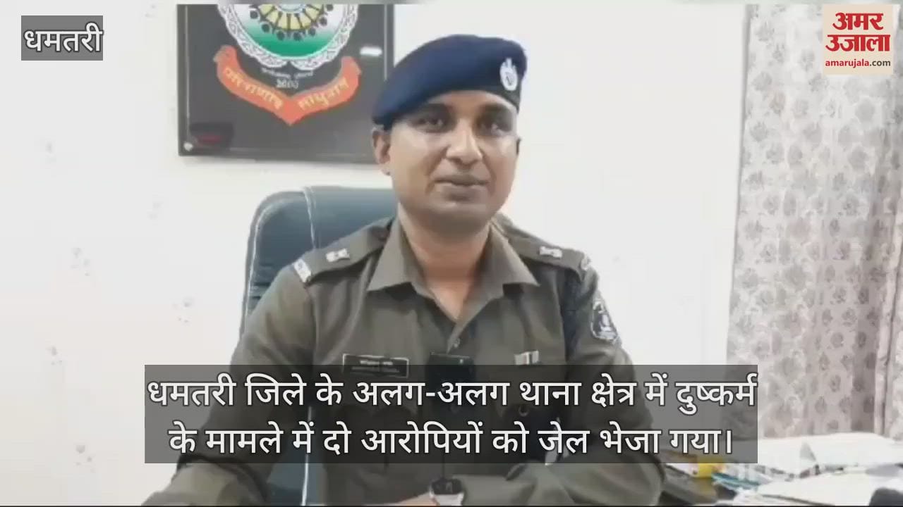 VIDEO : Two accused sent to jail in misdeed cases in Dhamtari