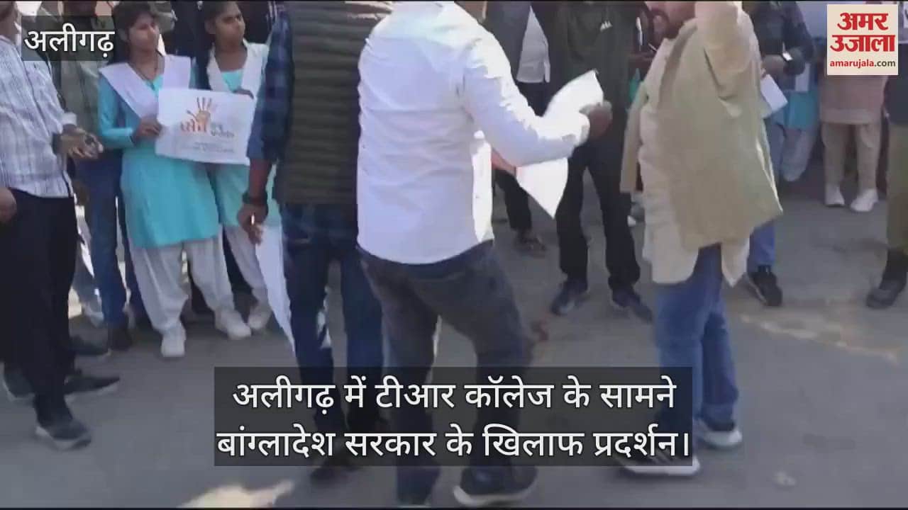 VIDEO : अलीगढ़ में टीआर कॉलेज के सामने बांग्लादेश सरकार के खिलाफ प्रदर्शन