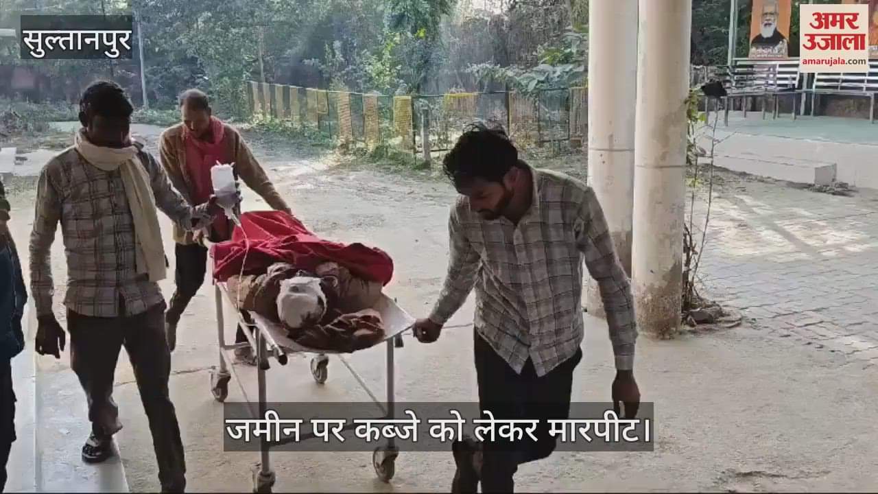 VIDEO : Sultanpur: आबादी की भूमि पर कब्जे को लेकर जमकर मारपीट, तीन की हालत नाजुक